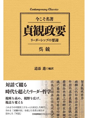 cover image of 貞観政要　リーダーシップの要諦